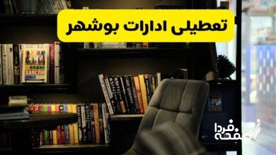 تعطیلی ادارات بوشهر