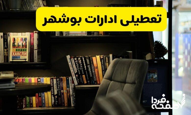 تعطیلی ادارات بوشهر