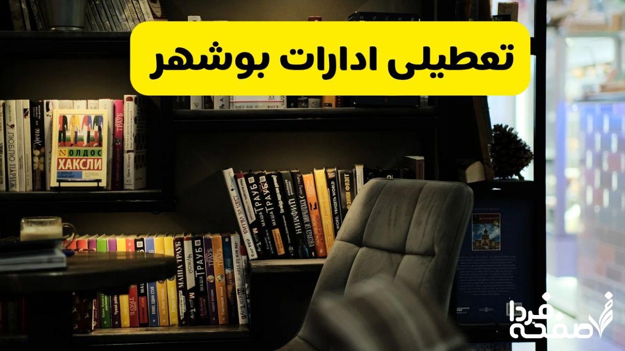 تعطیلی ادارات بوشهر