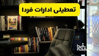 تعطیلی ادارات استان ها