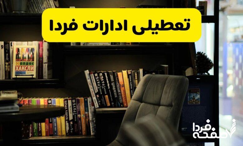 تعطیلی ادارات استان ها