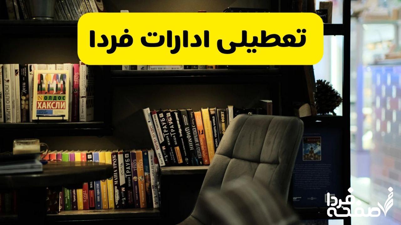تعطیلی ادارات استان ها