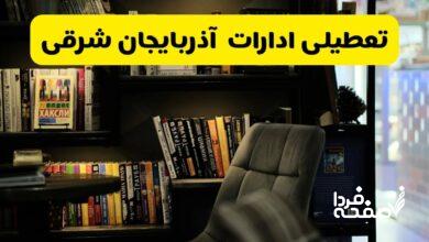 تعطیلی ادارات آذربایجان شرقی