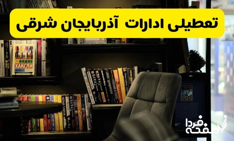 تعطیلی ادارات آذربایجان شرقی