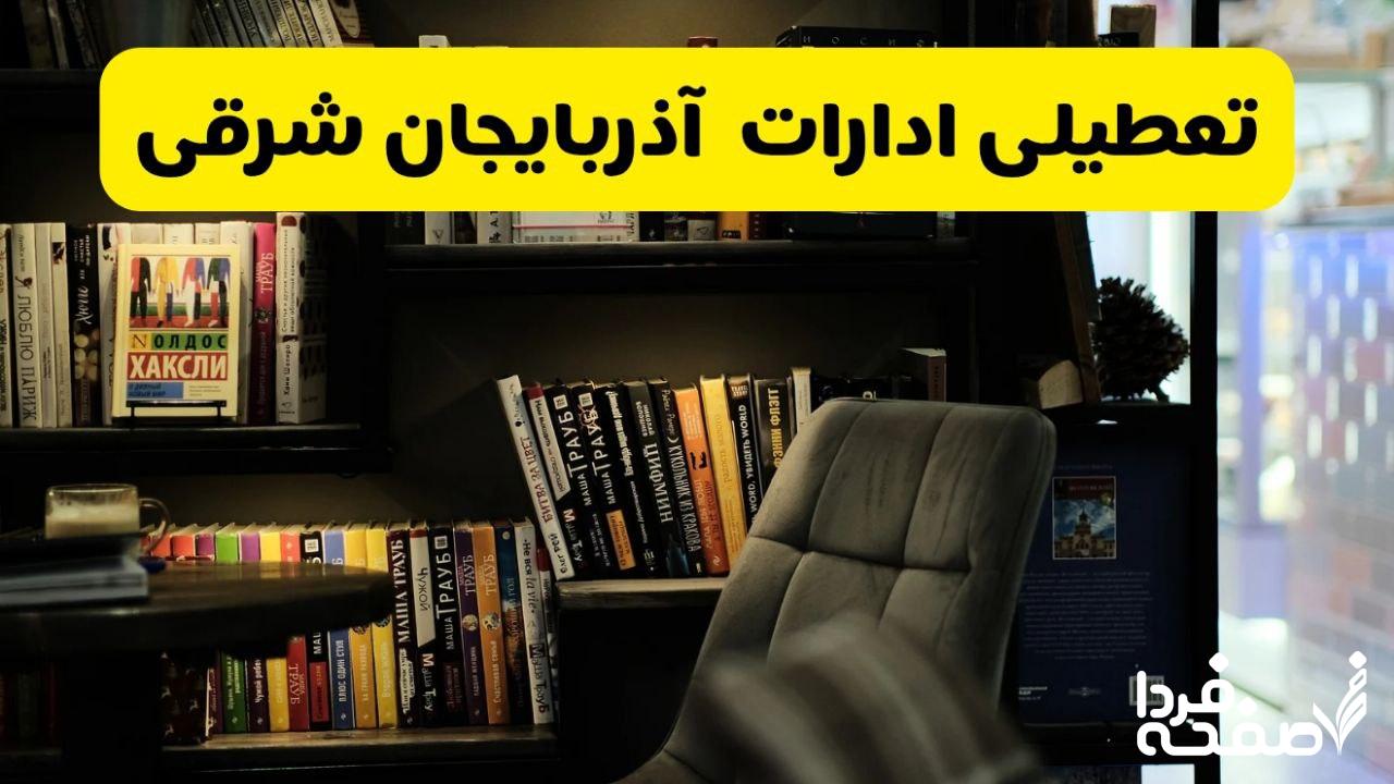 تعطیلی ادارات آذربایجان شرقی