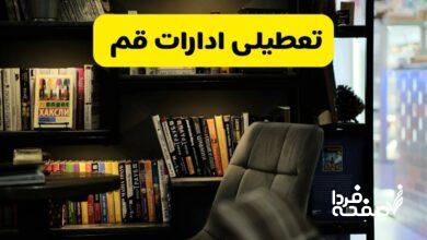 تعطیلی ادارات قم
