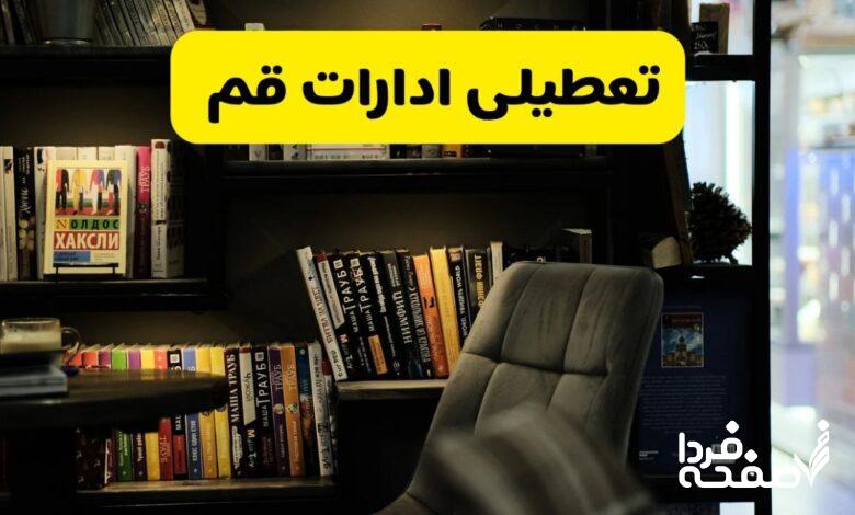 تعطیلی ادارات قم