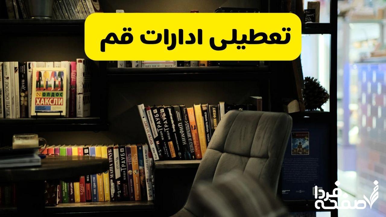 تعطیلی ادارات قم