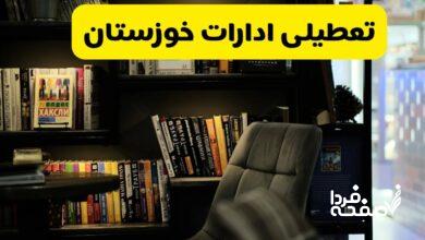 تعطیلی ادارات خوزستان