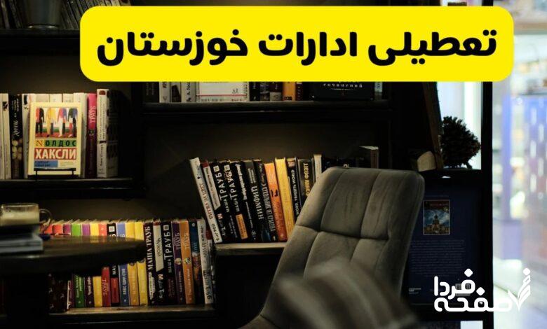 تعطیلی ادارات خوزستان