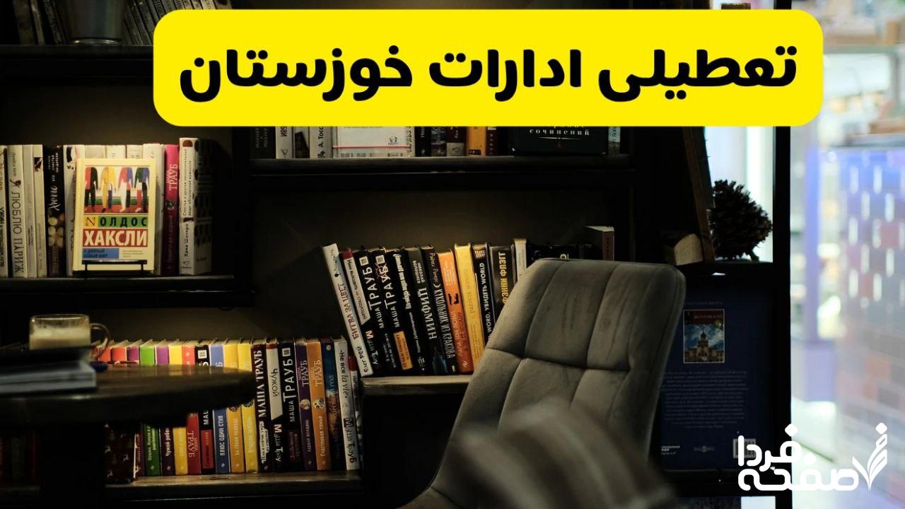 تعطیلی ادارات خوزستان