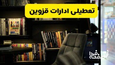 تعطیلی ادارات قزوین