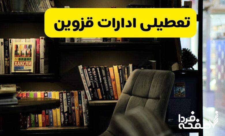 تعطیلی ادارات قزوین