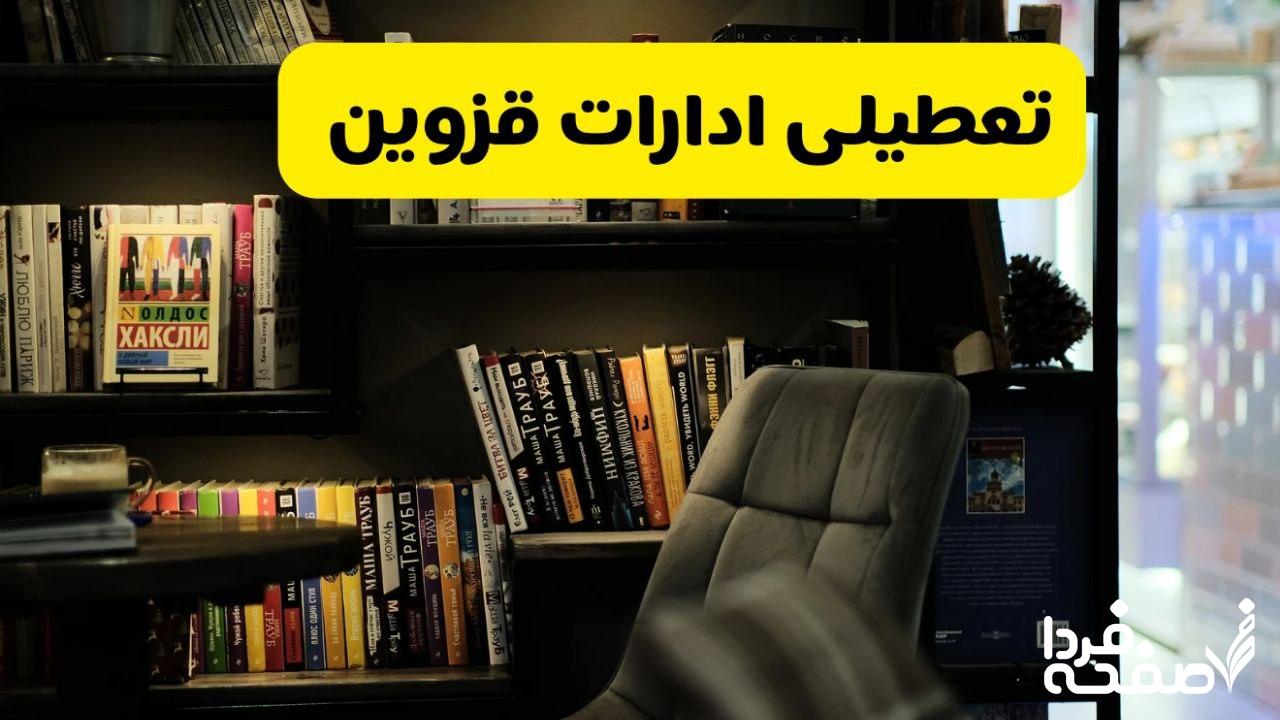 تعطیلی ادارات قزوین
