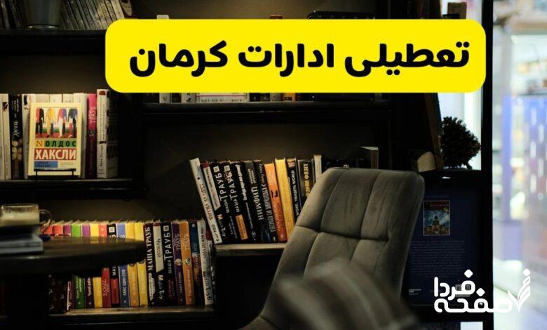 تعطیلی ادارات کرمان