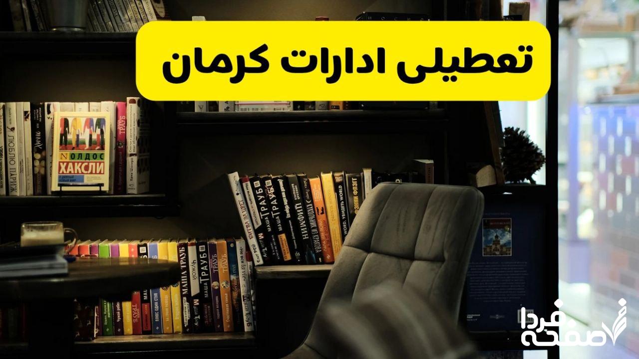 تعطیلی ادارات کرمان
