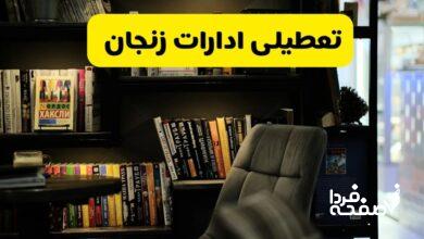 تعطیلی ادارات زنجان