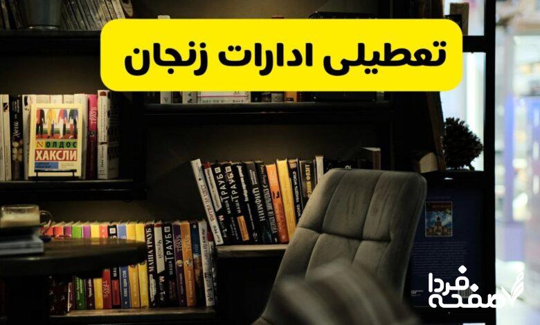 تعطیلی ادارات زنجان