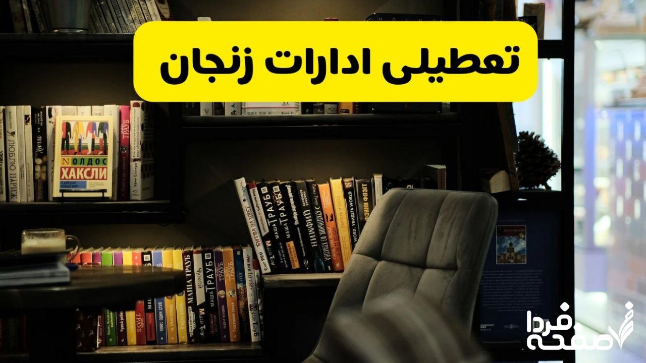 تعطیلی ادارات زنجان