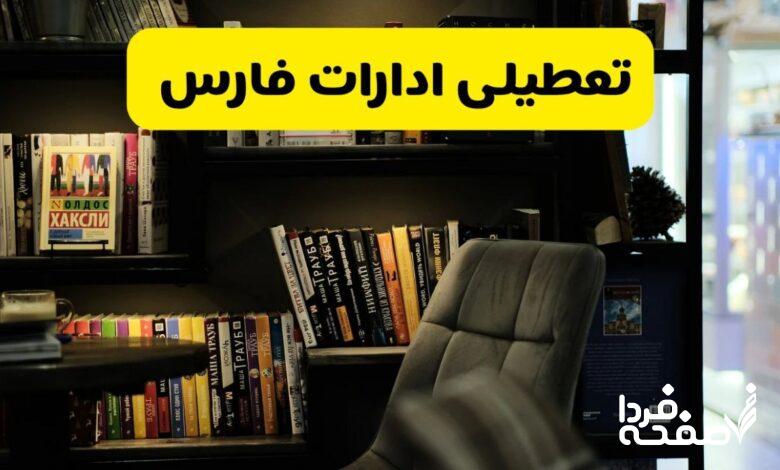 تعطیلی ادارات فارس