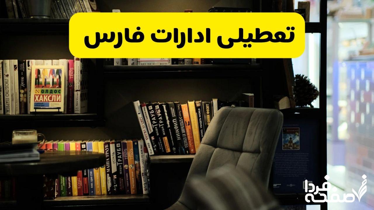 تعطیلی ادارات فارس
