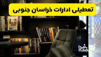 تعطیلی ادارات خراسان جنوبی