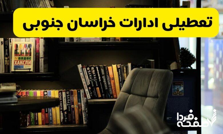 تعطیلی ادارات خراسان جنوبی