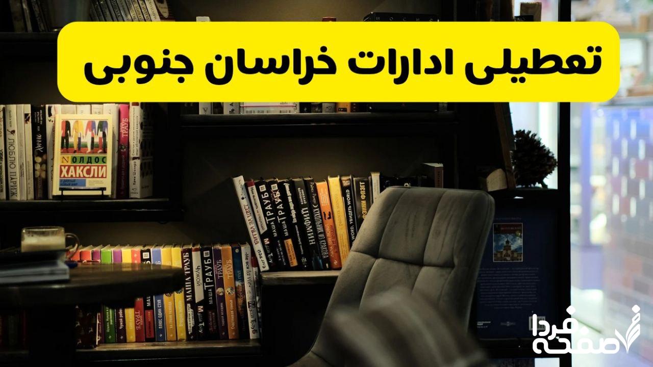 تعطیلی ادارات خراسان جنوبی