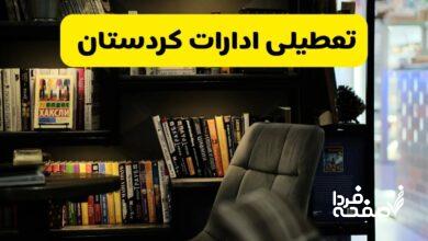 تعطیلی ادارات کردستان