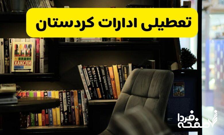 تعطیلی ادارات کردستان