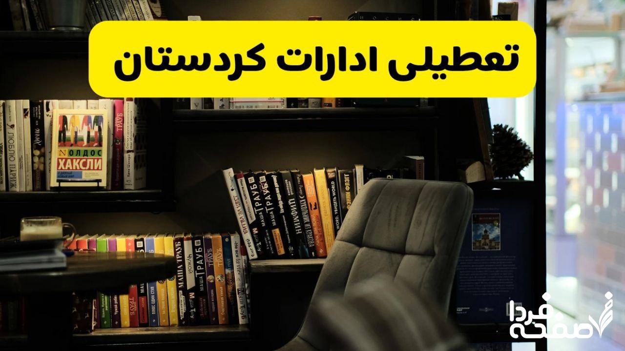 تعطیلی ادارات کردستان
