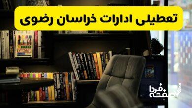 تعطیلی ادارات خراسان رضوی