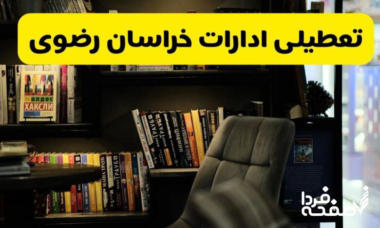تعطیلی ادارات خراسان رضوی