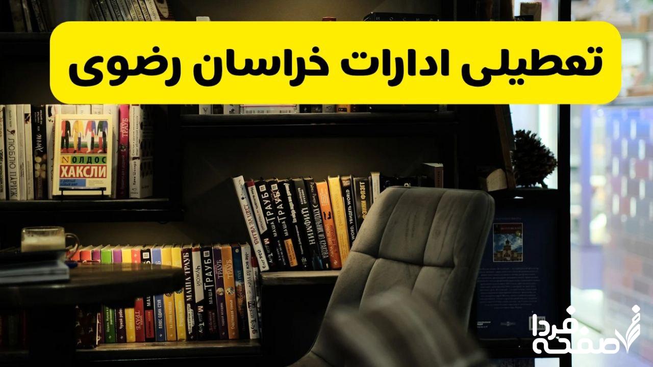 تعطیلی ادارات خراسان رضوی