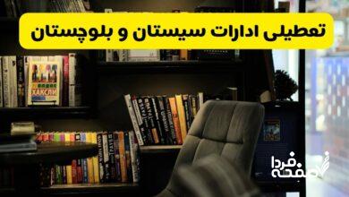 تعطیلی ادارات سیستان و بلوچستان