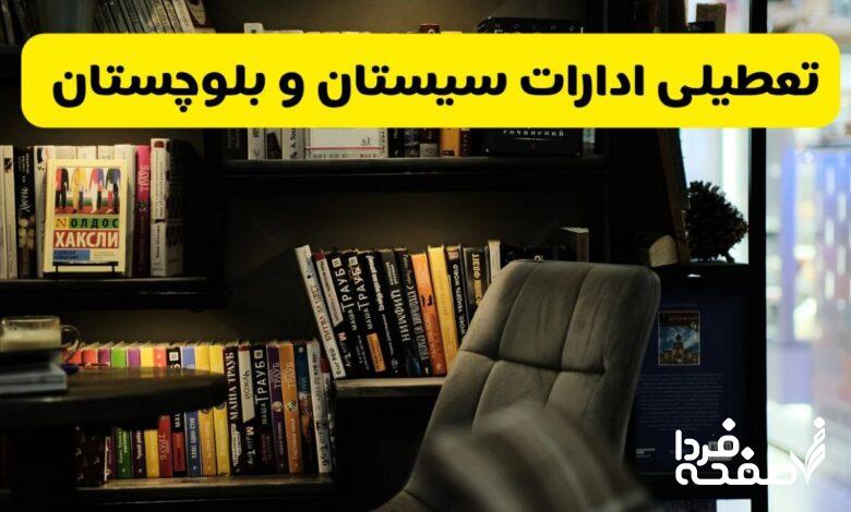 تعطیلی ادارات سیستان و بلوچستان