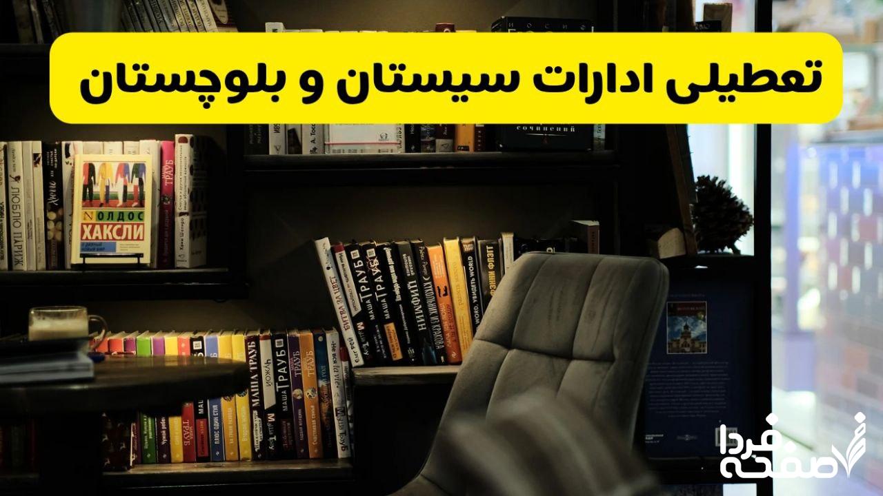 تعطیلی ادارات سیستان و بلوچستان