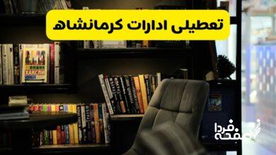 تعطیلی ادارات کرمانشاه