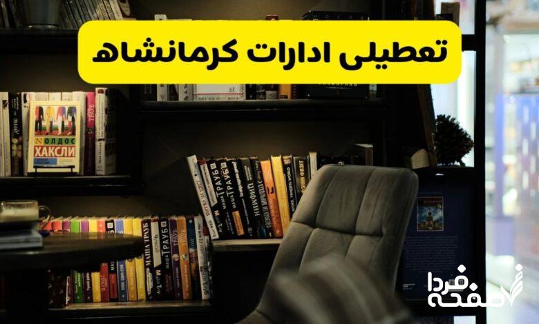 تعطیلی ادارات کرمانشاه