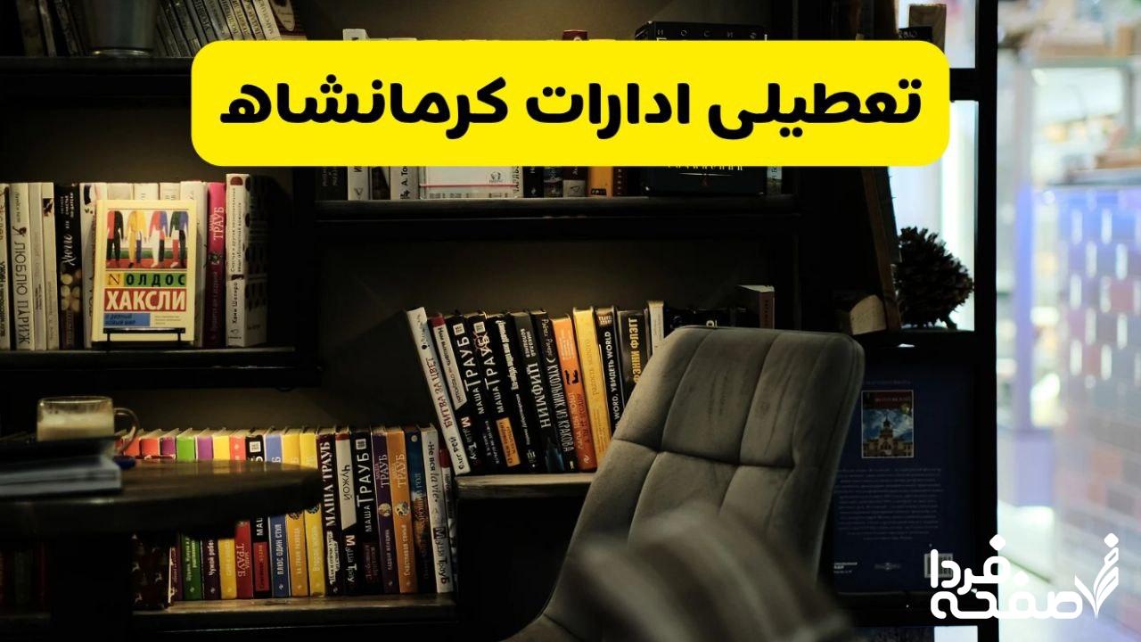 تعطیلی ادارات کرمانشاه