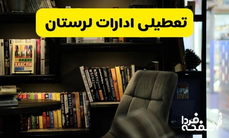 تعطیلی ادارات لرستان