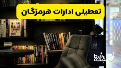 تعطیلی ادارات هرمزگان