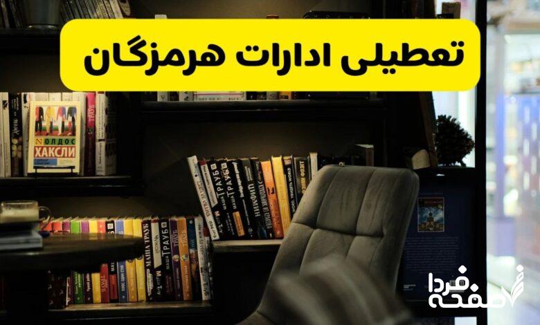 تعطیلی ادارات هرمزگان