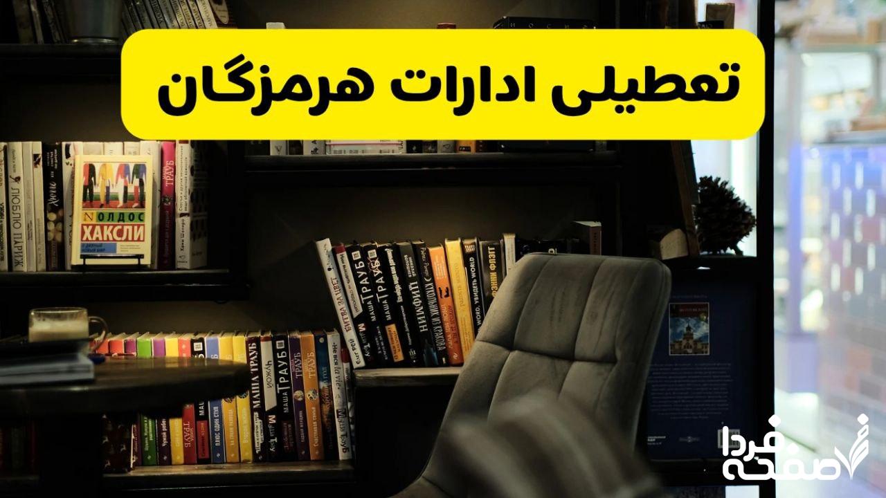 تعطیلی ادارات هرمزگان