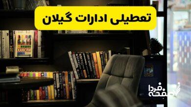 تعطیلی ادارات گیلان