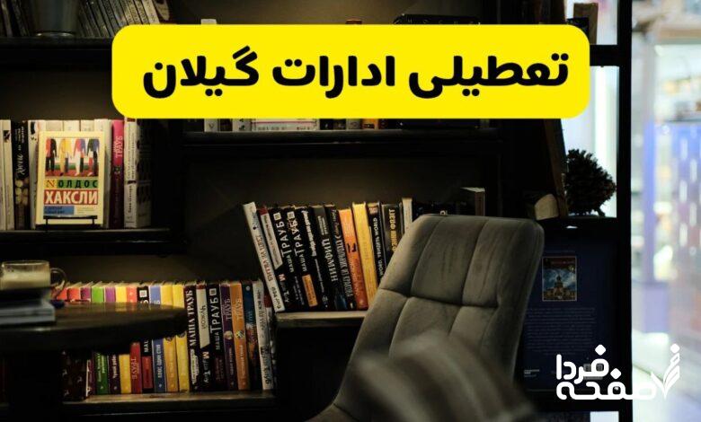 تعطیلی ادارات گیلان
