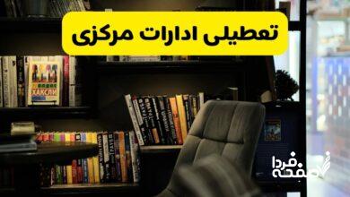 تعطیلی ادارات مرکزی