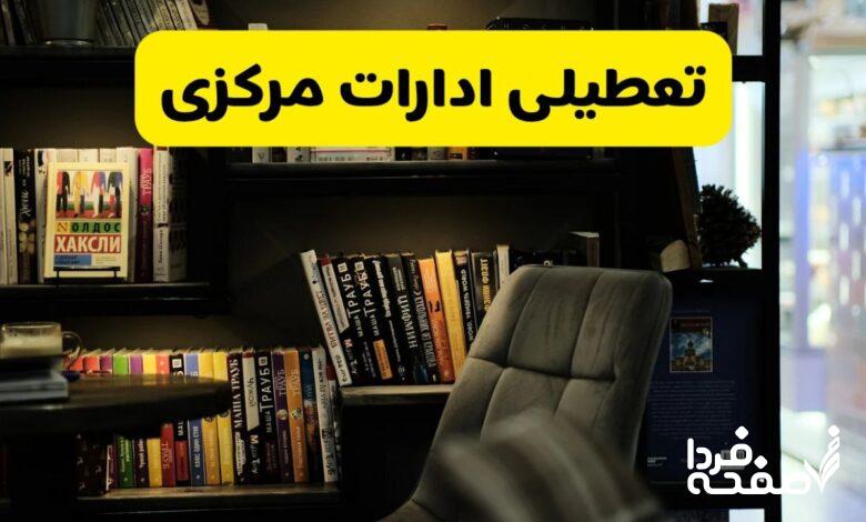 تعطیلی ادارات مرکزی