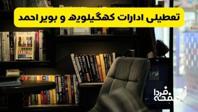 تعطیلی ادارات کهگیلویه و بویر احمد