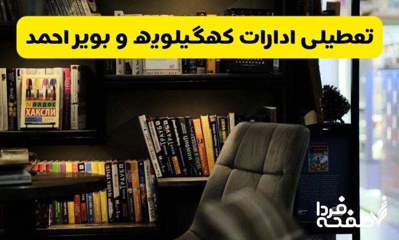 تعطیلی ادارات کهگیلویه و بویر احمد